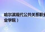 哈尔滨现代公共关系职业学院地址（哈尔滨现代公共关系职业学院）