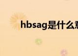 hbsag是什么意思（hbsag的解释）