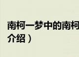 南柯一梦中的南柯指的是什么（南柯一梦意思介绍）