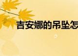 吉安娜的吊坠怎么弄（吉安娜的吊坠）