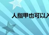  人指甲也可以入药吗 正确答案：可以