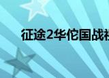 征途2华佗国战视频（征途2华山论剑）