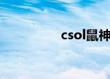 csol鼠神（csol布莱尔）