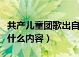 共产儿童团歌出自哪个电影（这部电影讲的是什么内容）