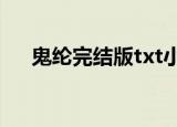 鬼纶完结版txt小说下载（鬼纶现实文）
