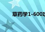 草药学1-600攻略（草药学训练师）