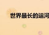 世界最长的运河是（快来这里看答案）