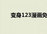 变身123漫画免费下拉式（变身123）
