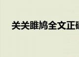 关关雎鸠全文正确读音（关关雎鸠全文）