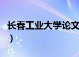 长春工业大学论文查重率（长春工业大学论坛）