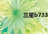 三星b7332（三星b7610）
