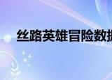 丝路英雄冒险数据（丝路英雄冒险数据）