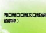 苟日新日日新又日新准确意思是什么（苟日新日日新又日新的解释）