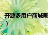 开源多用户商城哪个好（开源多用户商城系统）