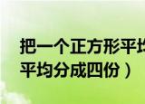 把一个正方形平均分成32份（把一个正方形平均分成四份）