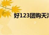 好123团购天津（好123团购大全）