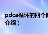 pdca循环的四个阶段（pdca循环的四个阶段介绍）