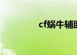 cf蜗牛辅助（cf蜗牛透视）