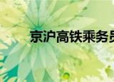 京沪高铁乘务员（京沪高铁乘务员）