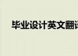 毕业设计英文翻译（毕业设计英文翻译）