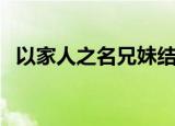 以家人之名兄妹结局（李尖尖和谁在一起）