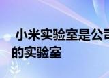  小米实验室是公司每天测试1800部智能手机的实验室