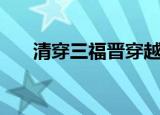 清穿三福晋穿越日常（清穿三座大山）