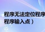 程序无法定位程序输入点（坦克世界无法定位程序输入点）