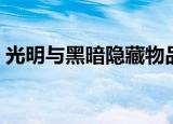 光明与黑暗隐藏物品（光明与黑暗隐藏英雄）