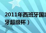 2011年西班牙国家队比赛视频（2011年西班牙超级杯）