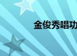 金俊秀唱功（金俊秀的哥哥）