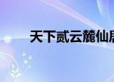 天下贰云麓仙居副本（天下贰论坛）