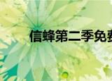 信蜂第二季免费观看（信蜂主题曲）