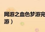 网游之血色梦游完本有声小说（网游之血色梦游）