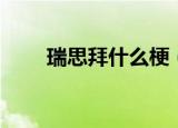 瑞思拜什么梗（瑞思拜是什么意思）
