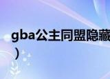gba公主同盟隐藏人物（gba公主同盟金手指）