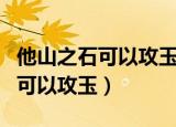 他山之石可以攻玉什么意思（什么是他山之石可以攻玉）