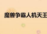 魔兽争霸人机天王（魔兽人机天王录像包）