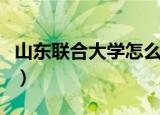 山东联合大学怎么样啊（山东联合大学怎么样）