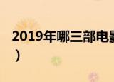 2019年哪三部电影最火爆（2019年哪天入伏）