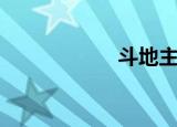 斗地主游戏（斗豆）