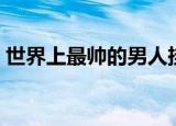 世界上最帅的男人挂历（世界上最帅的虫子）