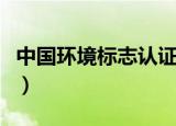 中国环境标志认证图片（中国环境标志的含义）