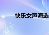 快乐女声海选（快乐女声 刘惜君）