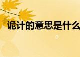 诡计的意思是什么（诡计的意思简单介绍）