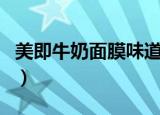 美即牛奶面膜味道变了（美即牛奶面膜好用吗）