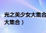 光之美少女大集合三代人的相遇（光之美少女大集合）