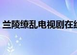 兰陵缭乱电视剧在线观看（兰陵缭乱电视剧）