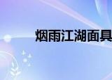 烟雨江湖面具大全（yy结婚马甲）
