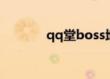 qq堂boss地图（qq堂boss）